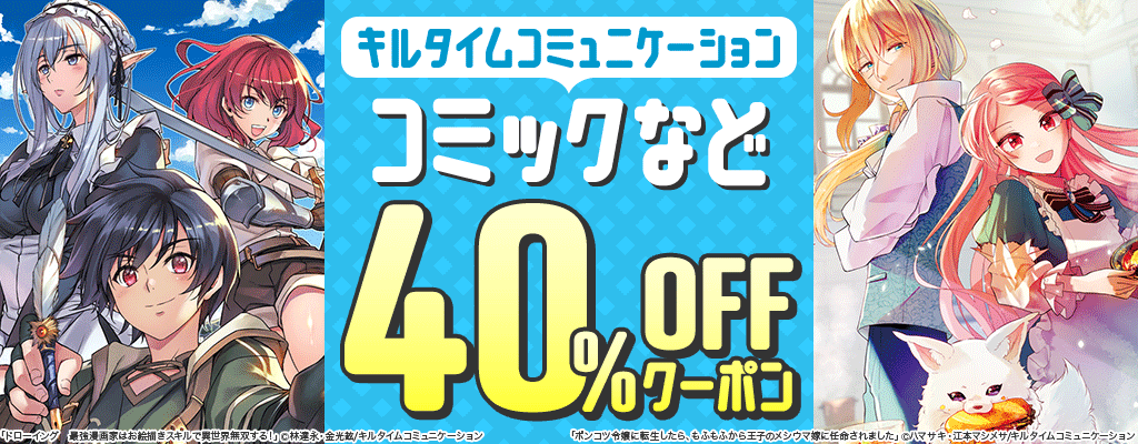 【キルタイムコミュニケーション】コミックなど 40％OFFクーポン