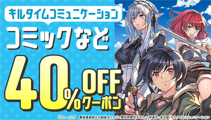 【キルタイムコミュニケーション】コミックなど 40％OFFクーポン ～3/30