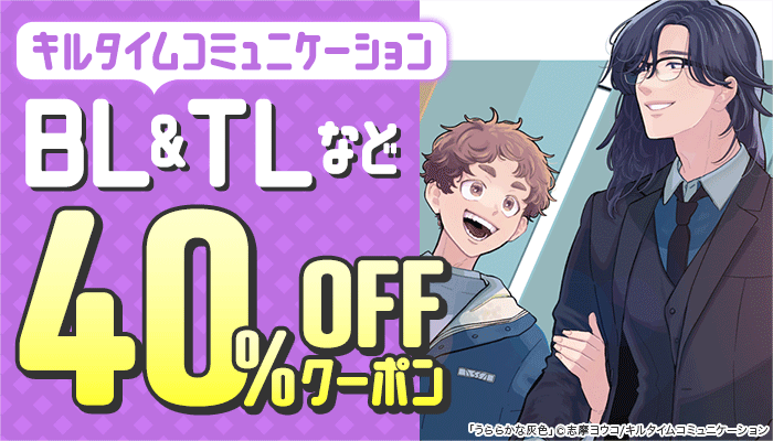 キルタイムコミュニケーション 40％OFFクーポン ～3/30