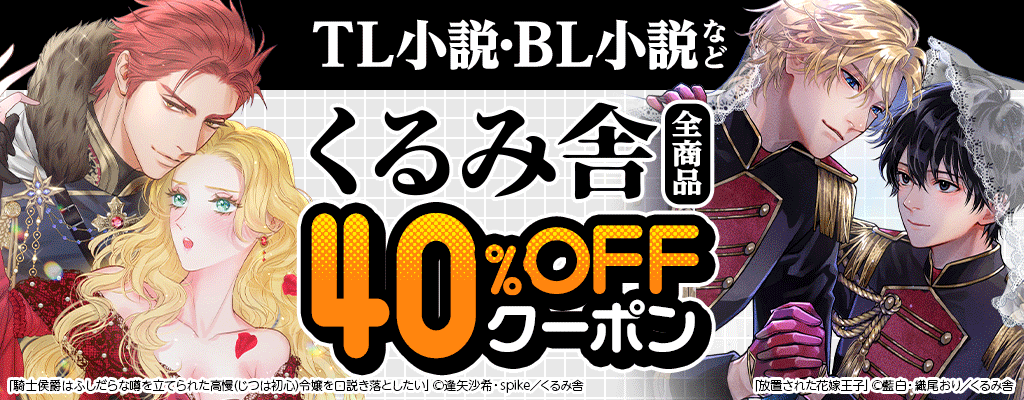 TL小説・BL小説など【くるみ舎】全商品 40％OFFクーポン