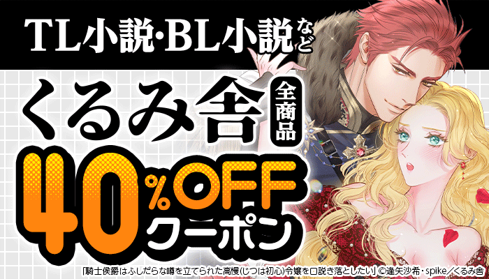 TL小説・BL小説など【くるみ舎】全商品 40％OFFクーポン ～6/20