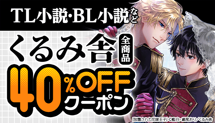 ≪くるみ舎≫全商品40％OFFクーポン