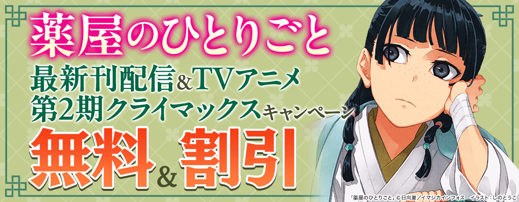 「薬屋のひとりごと」最新刊配信＆TVアニメ第2期クライマックスキャンペーン 無料＆割引