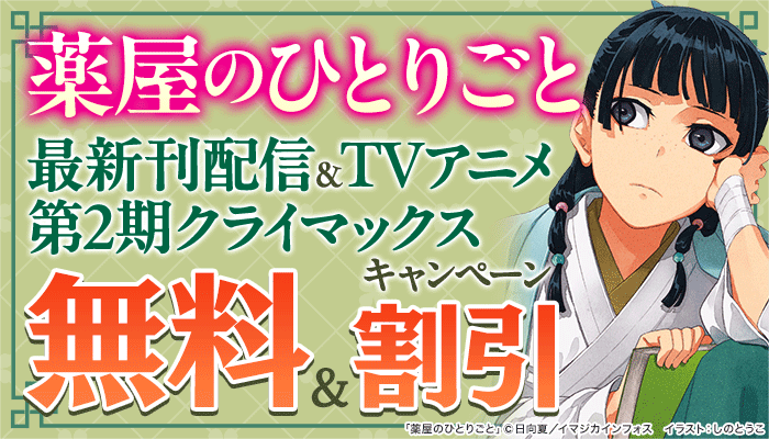 「薬屋のひとりごと」最新刊配信＆TVアニメ第2期クライマックスキャンペーン 無料＆割引 ～6/19