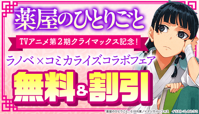 「薬屋のひとりごと」TVアニメ第2期クライマックス記念！ラノベ×コミカライズコラボフェア  無料＆割引 ～6/19