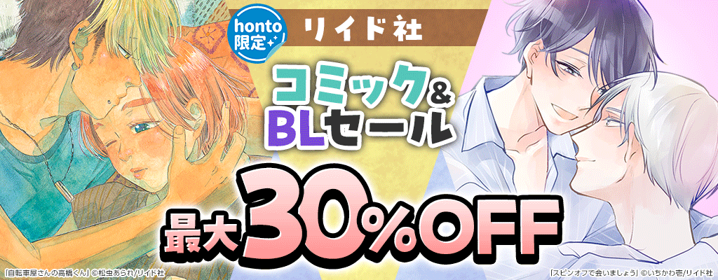 【honto限定】リイド社コミック＆BLセール：コミック ～1/26