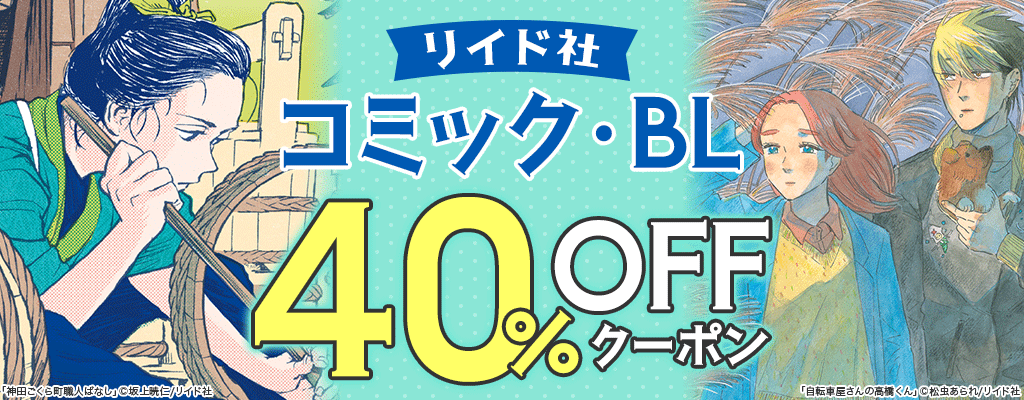 【リイド社】コミック・BL 40％OFFクーポン　～3/10