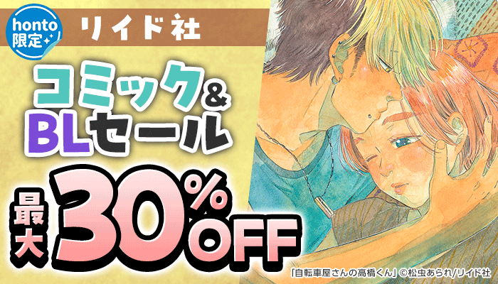 【honto限定】リイド社コミック＆BLセール 最大30％OFF：BL　～1/26