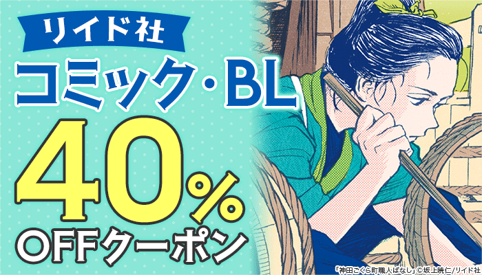 【リイド社】コミック・BL 40％OFFクーポン　～3/10