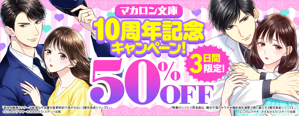 マカロン文庫10周年記念キャンペーン! 3日間限定!50%OFF
