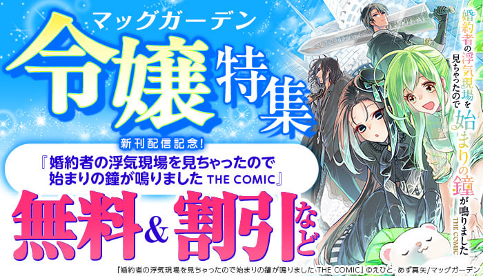 『婚約者の浮気現場を見ちゃったので始まりの鐘が鳴りました THE COMIC』新刊配信記念！令嬢特集