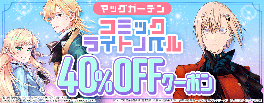 【マッグガーデン】コミック・ライトノベル 40％OFFクーポン