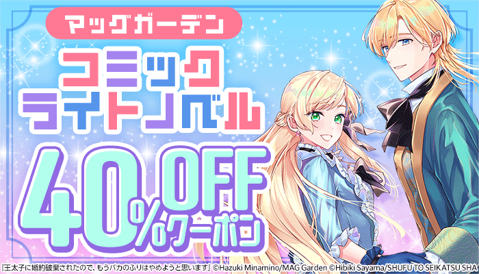 【マッグガーデン】コミック・ライトノベル 40％OFFクーポン　～2/20