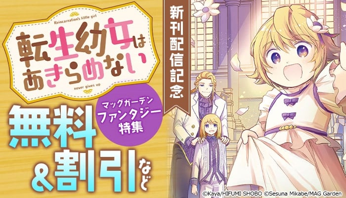 『転生幼女はあきらめない』新刊配信記念！マッグガーデン ファンタジー特集 無料&割引など ～6/26