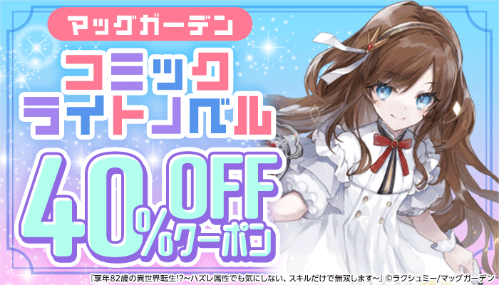 マッグガーデン 40％OFFクーポン ～2/20