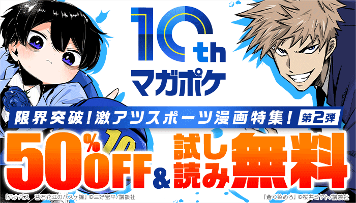 【マガポケ10周年記念フェア】限界突破!激アツスポーツ漫画特集!【第2弾】50%OFF＆試し読み増量 ～11/27