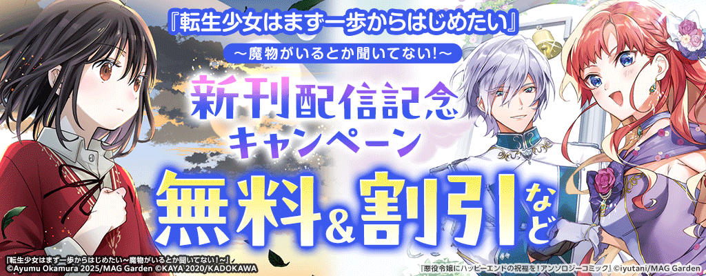 『転生少女はまず一歩からはじめたい～魔物がいるとか聞いてない!～』新刊配信記念キャンペーン 無料＆割引など