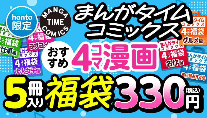 【honto限定】まんがタイムコミックス×honto おすすめ4コマ漫画 5冊入り福袋 330円（税込） ～7/21