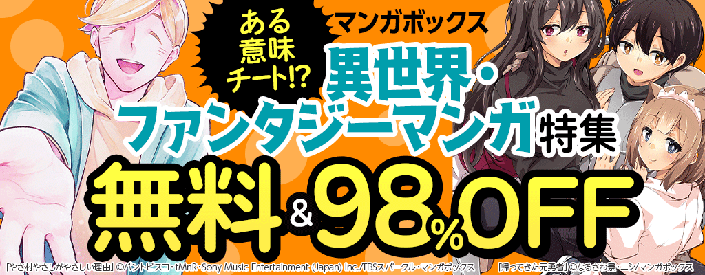 【マンガボックス】＼ある意味チート！？／異世界・ファンタジーマンガ特集 無料＆最大98%OFF
