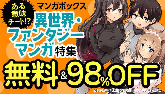 【マンガボックス】＼ある意味チート！？／異世界・ファンタジーマンガ特集 無料＆最大98%OFF　～3/20