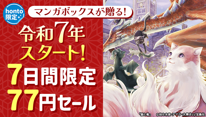 【honto限定】マンガボックスが贈る！令和7年スタート！7日間限定77円セール　～1/23