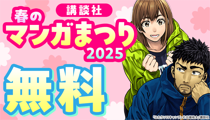 講談社 春のマンガまつり2025 無料　～2/20