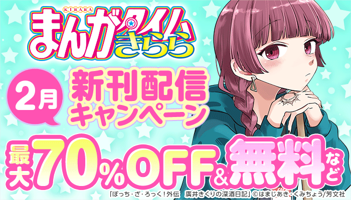 まんがタイムきらら 2月新刊配信キャンペーン 最大70%OFF＆無料など　～3/12