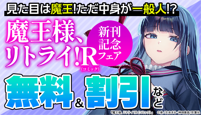 『魔王様、リトライ！R（コミック）』新刊記念フェア 無料＆割引など ～4/10