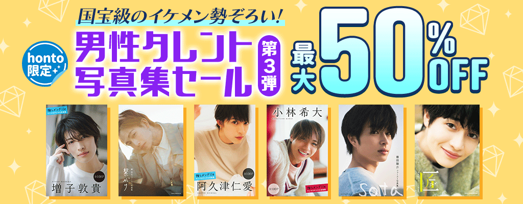 【honto限定】国宝級のイケメン勢ぞろい！男性タレント写真集セール 第3弾 最大50％OFF