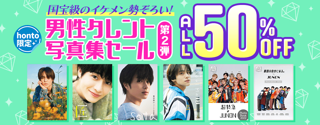 【honto限定】国宝級のイケメン勢ぞろい！男性タレント写真集セール 第2弾 ALL50％OFF