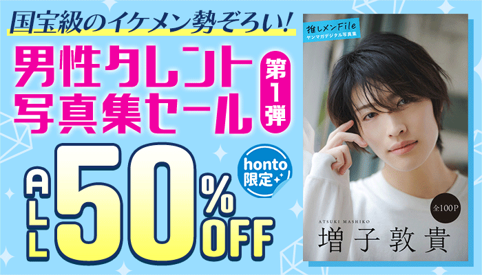 【honto限定】国宝級のイケメン勢ぞろい！男性タレント写真集セール 第1弾 ALL50％OFF ～6/10