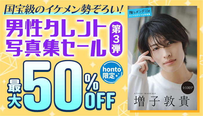 【honto限定】国宝級のイケメン勢ぞろい！男性タレント写真集セール 第3弾 最大50％OFF ～6/30