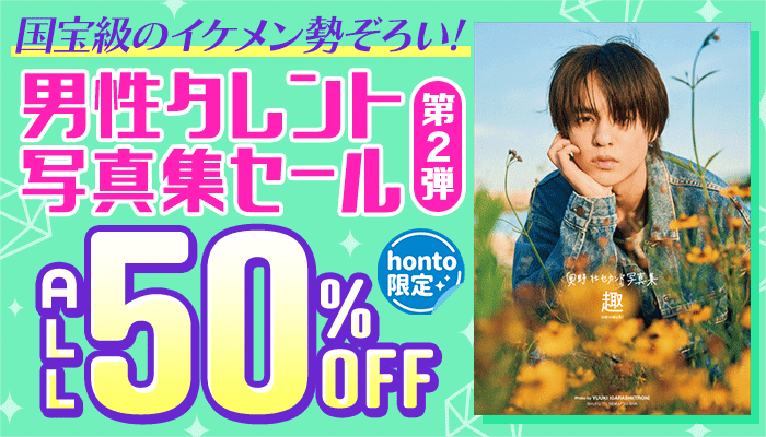 【honto限定】国宝級のイケメン勢ぞろい！男性タレント写真集セール 第2弾 ALL50％OFF ～6/20