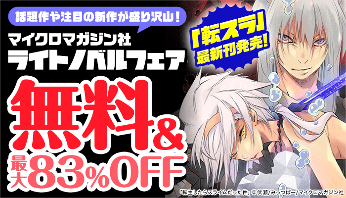 「転スラ」最新刊発売！話題作や注目の新作が盛り沢山！マイクロマガジン社ライトノベルフェア 無料＆最大83%OFF　～2/12