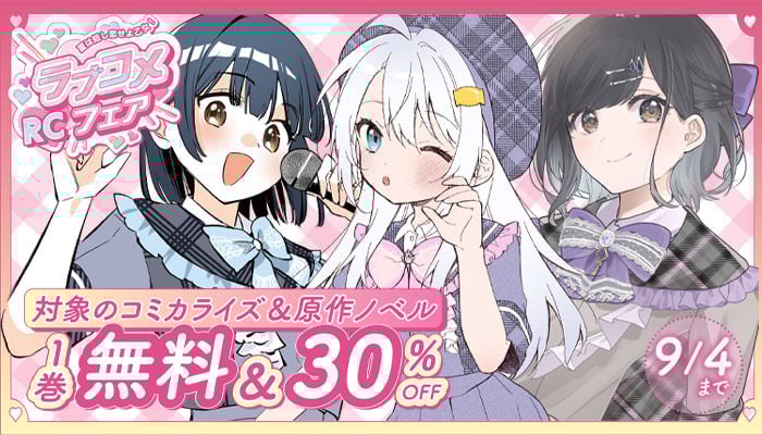 【マイクロマガジン社】夏は短し恋せよ乙女！RCラブコメフェア コミカライズ＆原作が1巻分すべて無料！ ～9/4