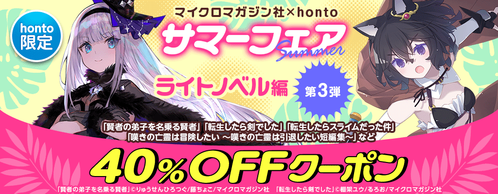 【honto限定】マイクロマガジン社×honto サマーフェア 第三弾 ライトノベル編 40%OFFクーポン