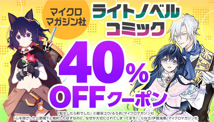 【マイクロマガジン社】「転生したら剣でした」「暴食のベルセルク」など ライトノベル・コミック 40%OFFクーポン　～2/23