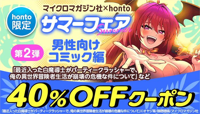 【honto限定】マイクロマガジン社×honto サマーフェア 第二弾 男性向けコミック 編 40%OFFクーポン ～8/3