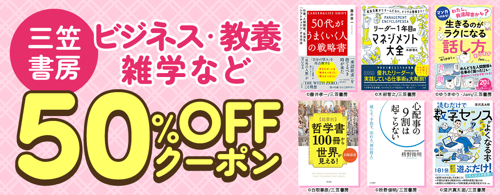 【三笠書房】ビジネス・教養・雑学など 50％OFFクーポン