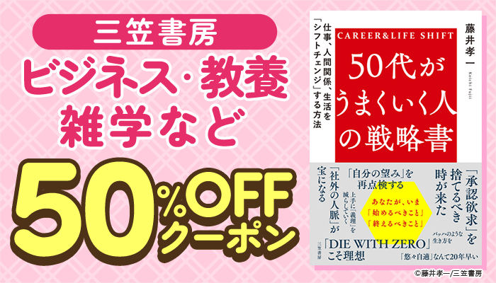 【三笠書房】ビジネス・教養・雑学など 50％OFFクーポン ～7/10
