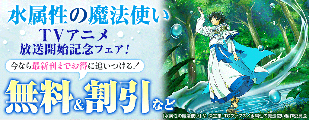  「水属性の魔法使い」TVアニメ放送開始記念フェア！今なら最新刊までお得に追いつける！ 無料＆割引など