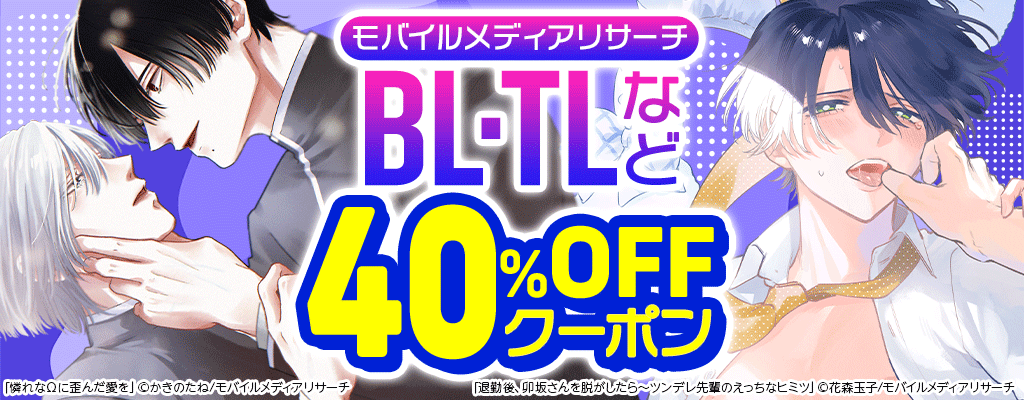 【モバイルメディアリサーチ】BL＆TLなど 40％OFFクーポン