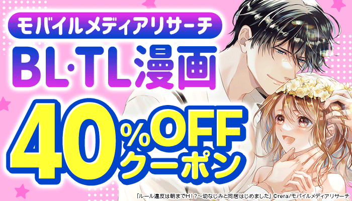 【モバイルメディアリサーチ】BL・TL漫画 40%OFFクーポン ～12/20