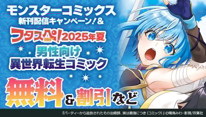 モンスターコミックス新刊配信キャンペーン!＆【フタスペ!2025年夏 男性向け異世界転生コミック】 無料＆割引など ～8/26