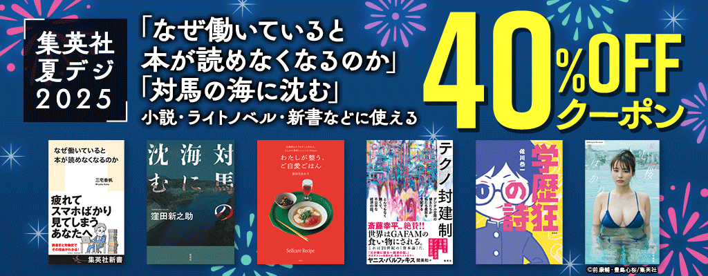 【集英社BOOK】夏デジ 「なぜ働いていると本が読めなくなるのか」「対馬の海に沈む」などに使える 40%OFFクーポン