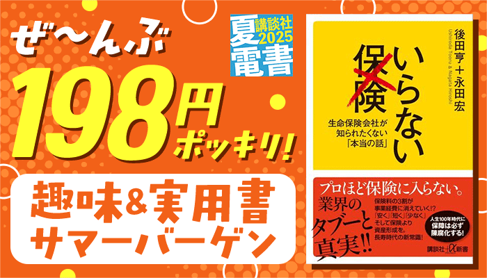 ぜ～んぶ198円ポッキリ！ 趣味＆実用書サマーバーゲン