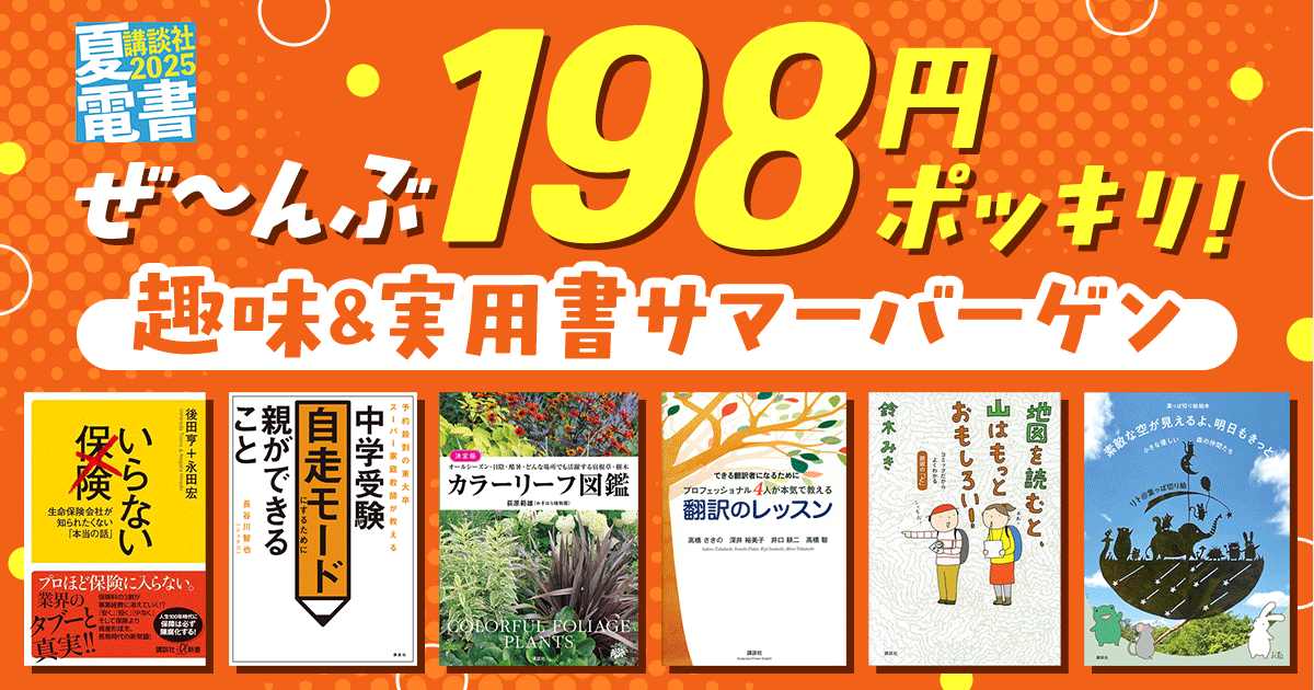ぜ～んぶ198円ポッキリ! 趣味&実用書サマーバーゲン
