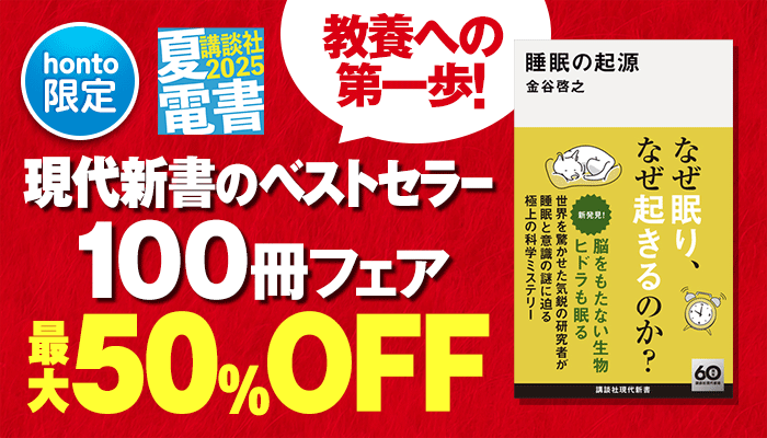 教養への第一歩！現代新書のベストセラー100冊フェア