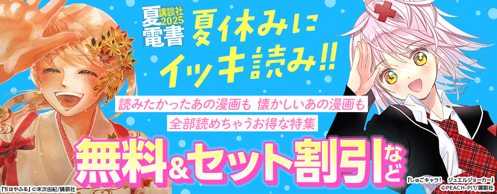 【夏電書2025】夏休みにイッキ読み!! 読みたかったあの漫画も懐かしいあの漫画も全部読めちゃうお得な特集 無料＆セット割引など