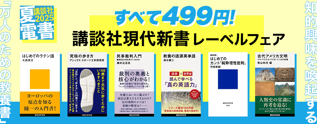 【夏電書2025】すべて499円! 講談社現代新書レーベルフェア 